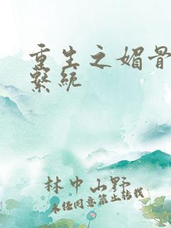 重生之媚骨养成系统