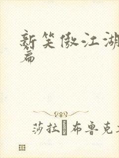 新笑傲江湖番外篇