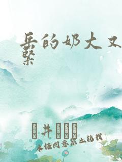 岳的奶大又白又紧