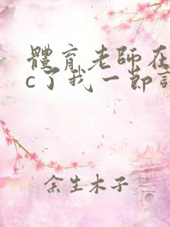 体育老师在单杠c了我一节课网站