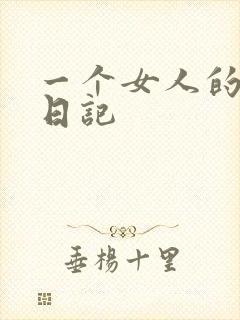 一个女人的七本日记