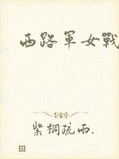 西路军女战士