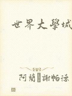 世界大学城空间