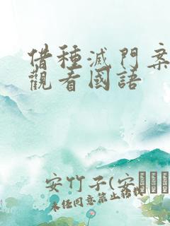 借种灭门案完整观看国语