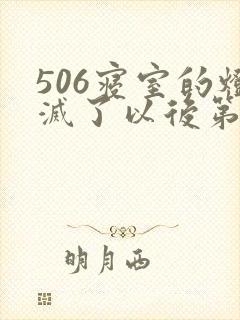 506寝室的灯灭了以后第三部