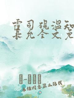 霍司砚温知羽顾长允全文免费阅读律师