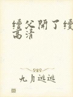 续父开了续女包高清