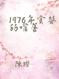 1976年贪婪的嘴唇