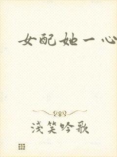 女配她一心出家