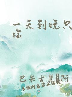 一天到晚只想着你