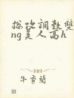 总攻调教双xing美人高h