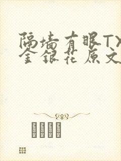 隔墙有眼TXL金银花原文