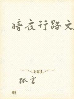 暗夜行路文集