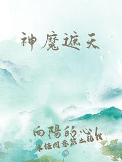 神魔遮天