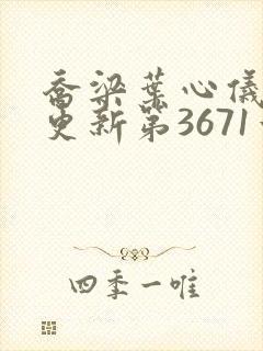 乔梁叶心仪超前更新第3671章