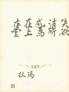 存在感消失在课堂上为所欲为