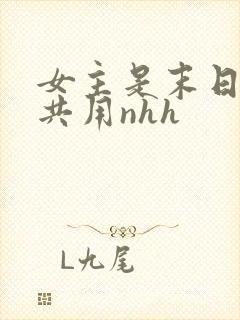 女主是末日小队共用nhh
