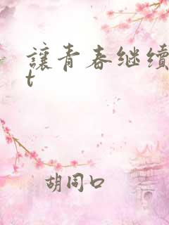 让青春继续txt