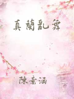 真兰乱舞