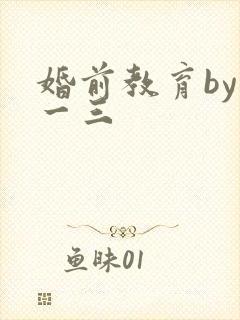 婚前教育by鱼一三