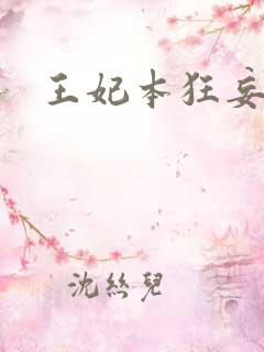 王妃本狂妄
