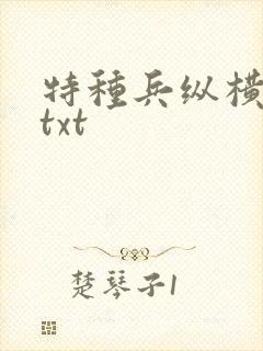 特种兵纵横异界txt