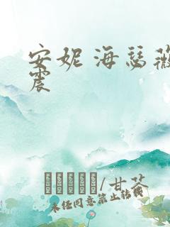 安妮 海瑟薇车震