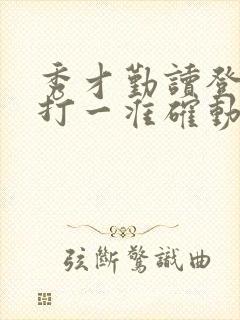 秀才勤读登龙门打一准确动物生肖