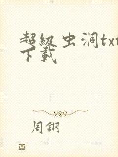 超级虫洞txt下载