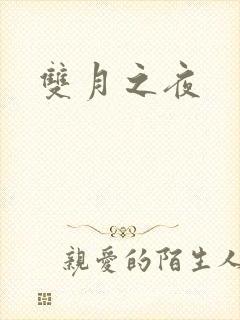 双月之夜