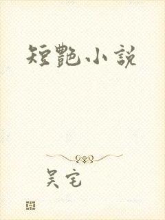 短艳小说