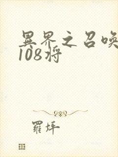 异界之召唤水浒108将