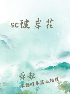 sc彼岸花