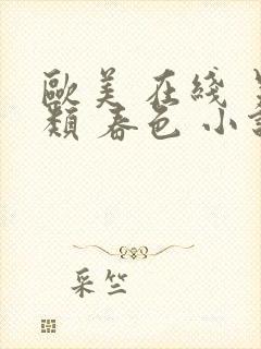 欧美 在线 另类 春色 小说