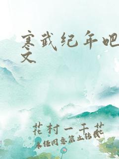 寒武纪年吧 肉文