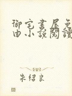 御宅书屋免费自由小说阅读