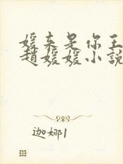 媛来是你王老汉赵媛媛小说