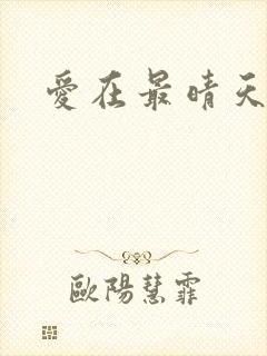 爱在最晴天