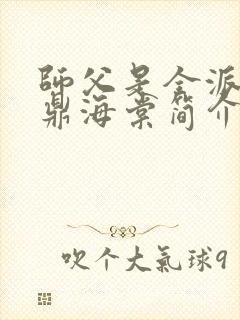 师父是全派的炉鼎海棠简介