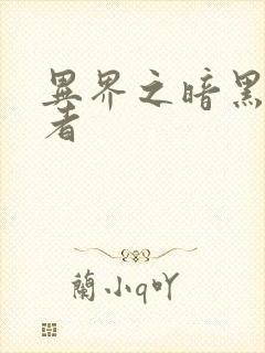 异界之暗黑全职者