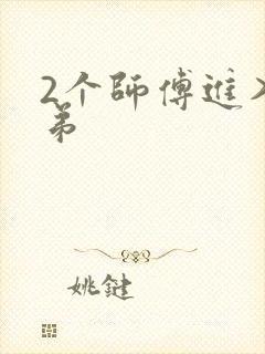 2个师傅进入徒弟