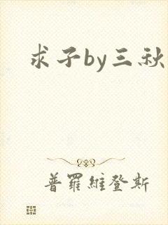 求子by三秋泓