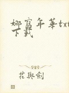 娜写年华txt下载