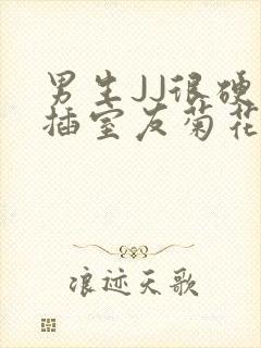 男生JJ很硬了插室友菊花