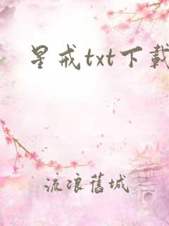 星戒txt下载