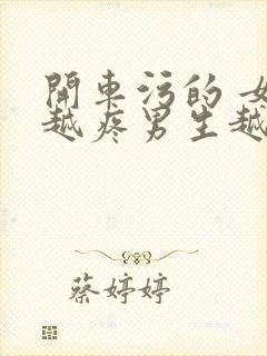 开车污的 女生越疼男生越来越快动漫