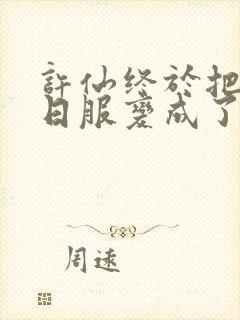 许仙终于把小青日服变成了