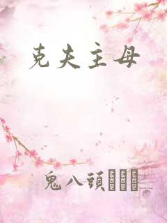 克夫主母