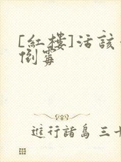 [红楼]活该你倒霉