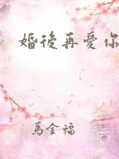 婚后再爱你